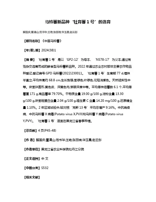 马铃薯新品种‘牡育薯1号’的选育