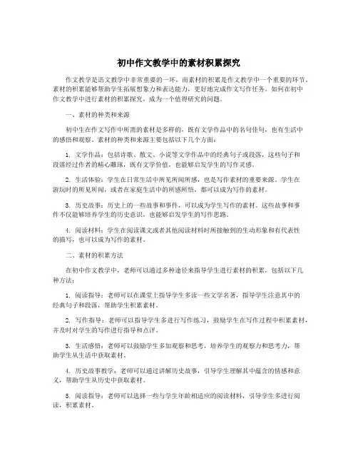 初中作文教学中的素材积累探究