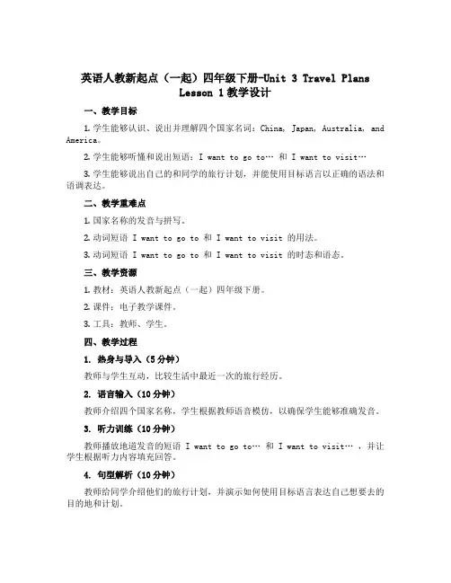 英语人教新起点(一起)四年级下册-Unit 3 Travel Plans Lesson 1教学设计