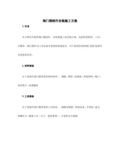 阀门箱制作安装施工方案