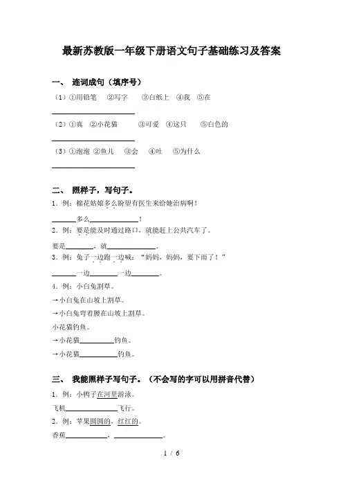 最新苏教版一年级下册语文句子基础练习及答案