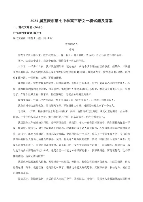 2021届重庆市第七中学高三语文一模试题及答案