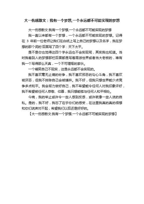 大一伤感散文：我有一个梦想,一个永远都不可能实现的梦想