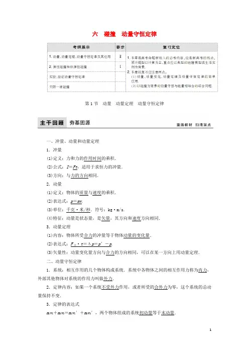 2018年高考物理大一轮复习第6章碰撞动量守恒定律配套教案