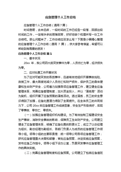 应急管理个人工作总结（通用7篇）