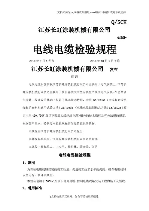电线电缆检验规程