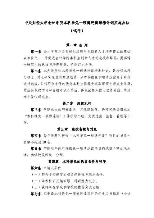 中央财经大学会计学院本科推免—硕博连读培养计划实施办法