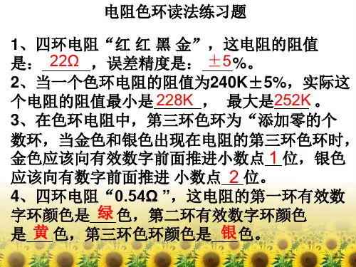 电阻色环读法练习题