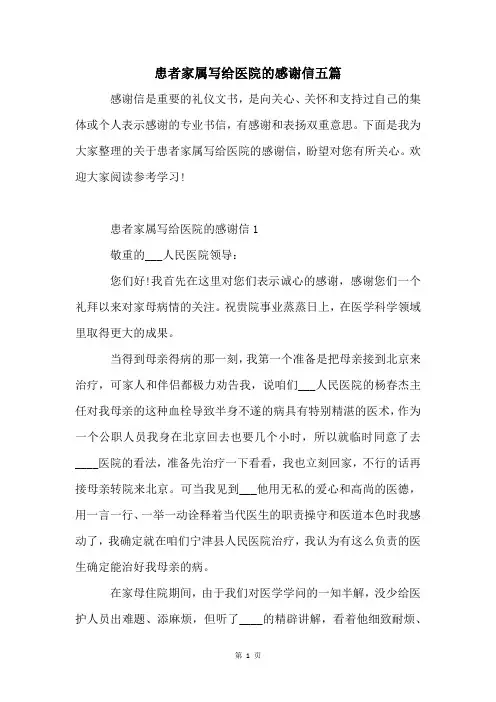 患者家属写给医院的感谢信五篇