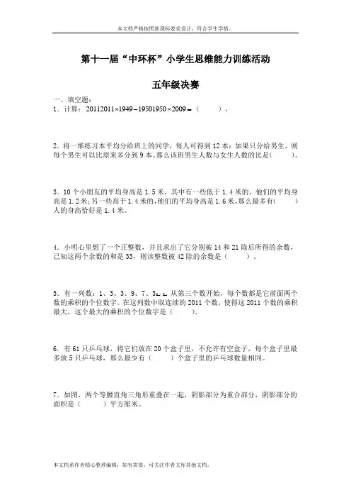 第十一届中环杯小学生思维能力训练活动五年级决赛题目