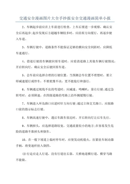 交通安全漫画图片大全手抄报安全交通漫画简单小报