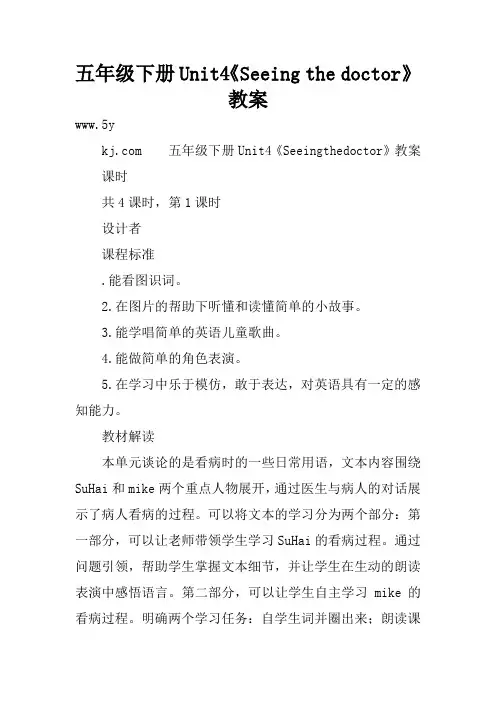 五年级下册Unit4《Seeing the doctor》教案