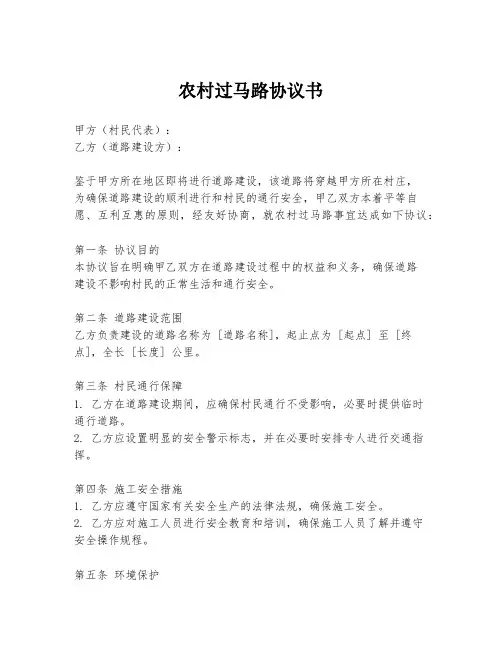 农村过马路协议书