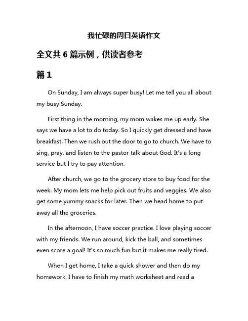 我忙碌的周日英语作文