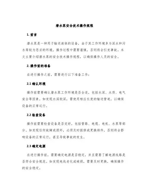 潜水泵安全技术操作规程 2