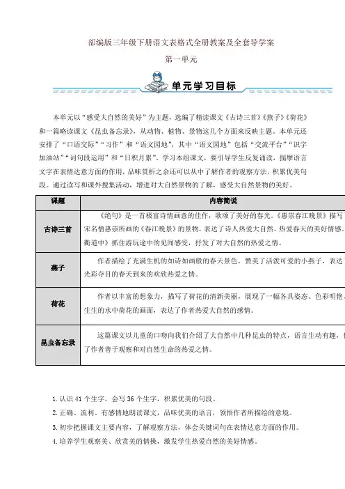 部编版三年级下册语文表格式全册教案及全套导学案