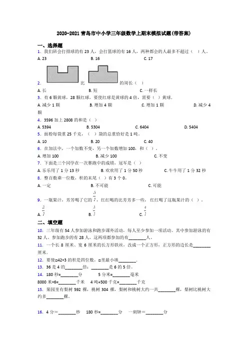 2020-2021青岛市中小学三年级数学上期末模拟试题(带答案)