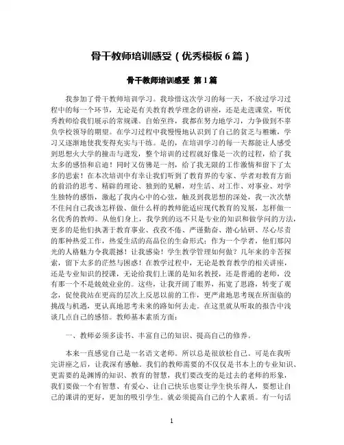 骨干教师培训感受(优秀模板6篇)