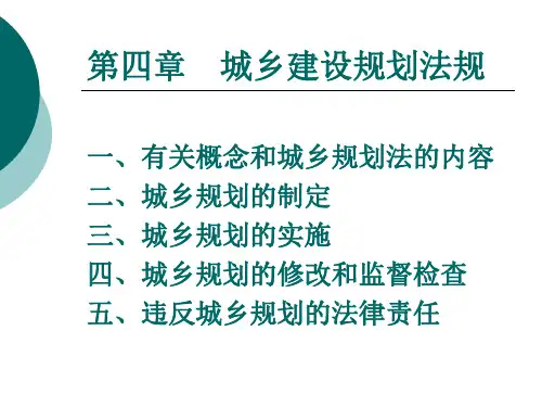 城乡建设规划法规
