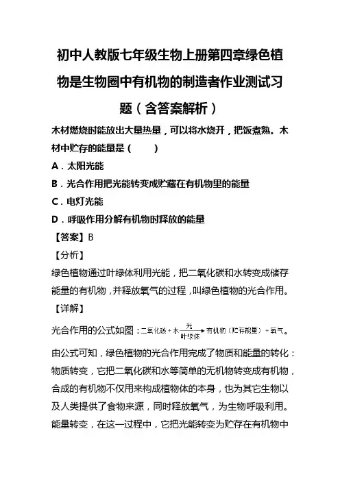 初中人教版七年级生物上册第四章绿色植物是生物圈中有机物的制造者作业测试习题(含答案解析) (2)