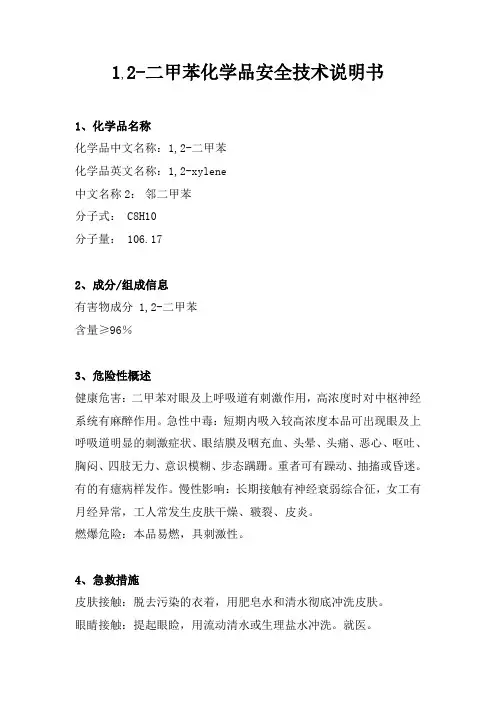 (6)1,2-二甲苯化学品安全技术说明书y