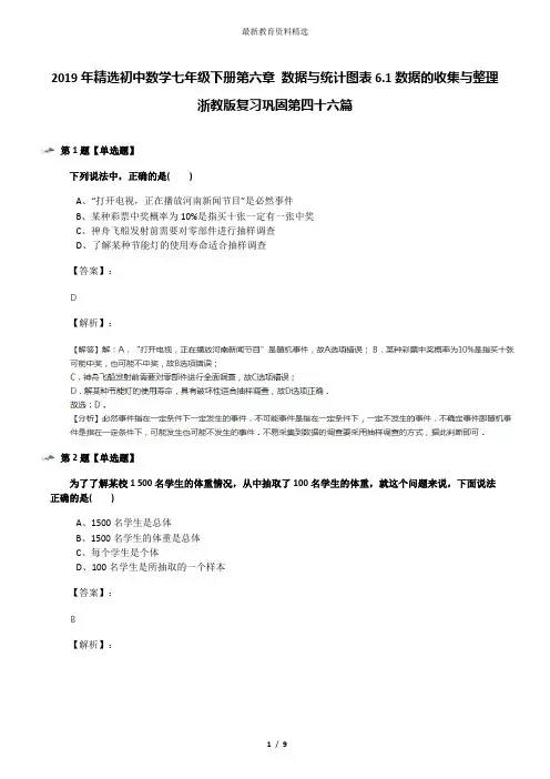 2019年精选初中数学七年级下册第六章 数据与统计图表6.1数据的收集与整理浙教版复习巩固第四十六篇