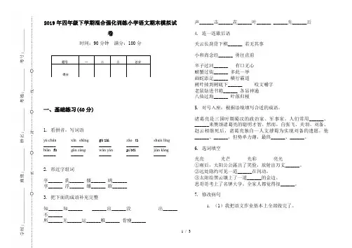 2019年四年级下学期混合强化训练小学语文期末模拟试卷