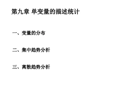 第十章单变量的描述统计PPT课件
