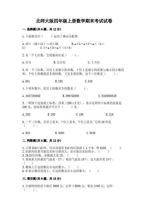 北师大版四年级上册数学期末考试试卷及答案【新】