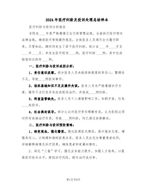 2024年医疗纠纷及投诉处理总结样本(四篇)