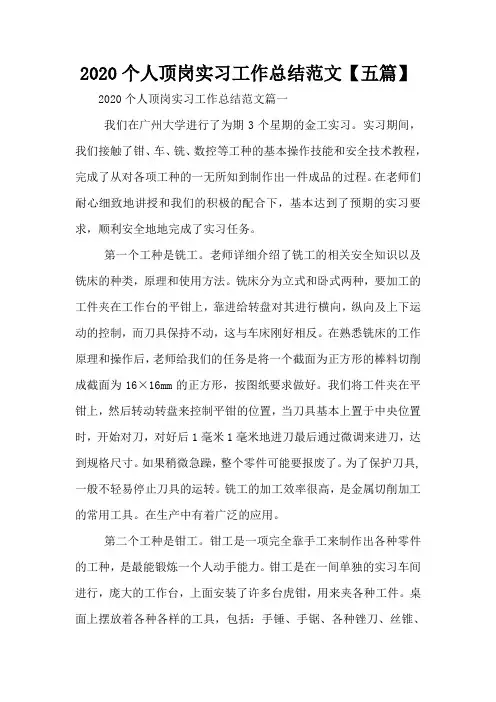 2020个人顶岗实习工作总结范文【五篇】