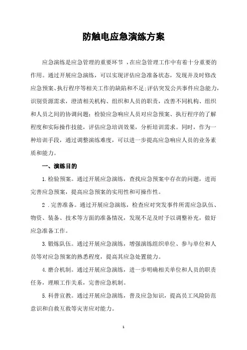 防触电应急演练方案
