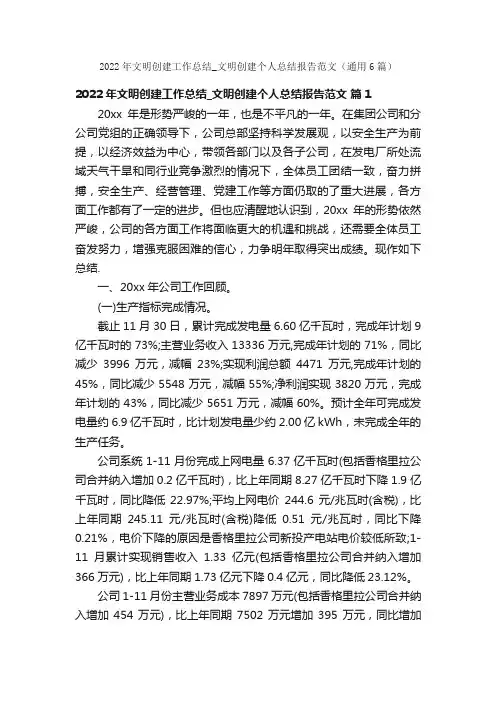2022年文明创建工作总结_文明创建个人总结报告范文（通用6篇）