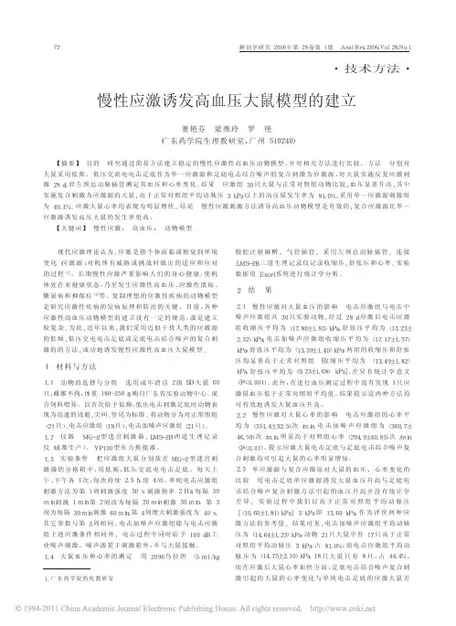 慢性应激诱发高血压大鼠模型的建立_董艳芬