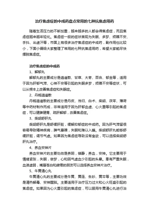 治疗焦虑症的中成药盘点常用的七种抗焦虑用药