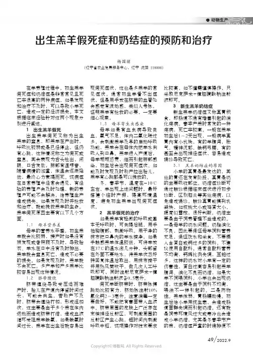 出生羔羊假死症和奶结症的预防和治疗