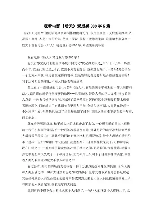 观看电影《后天》观后感800字5篇