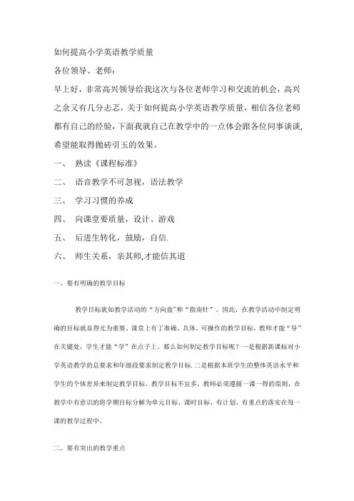 如何提高小学英语教学质量