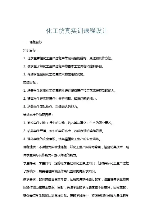 化工仿真实训课程设计