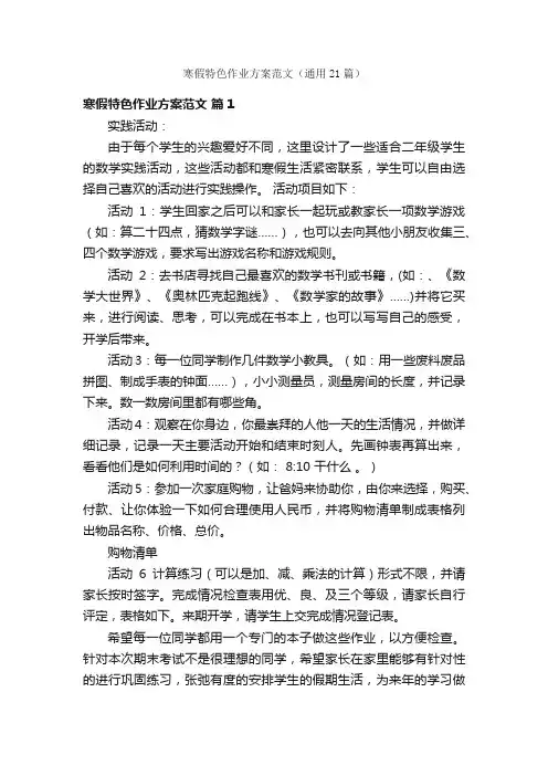 寒假特色作业方案范文（通用21篇）