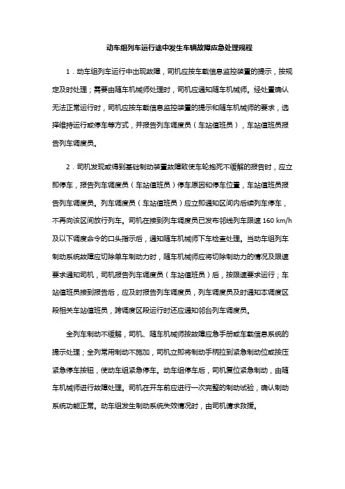 动车组列车运行途中发生车辆故障应急处理规程