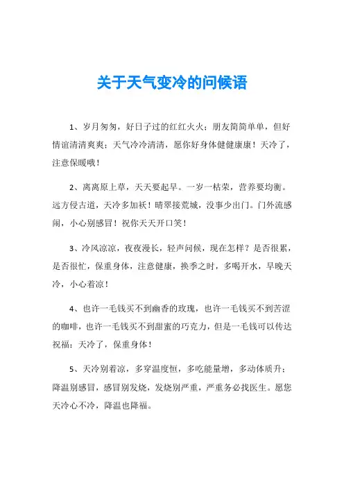 关于天气变冷的问候语