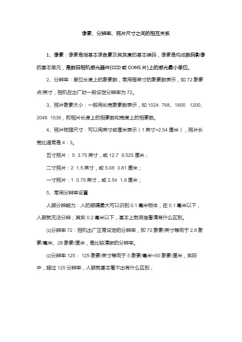 像素、分辨率、照片尺寸之间的相互关系