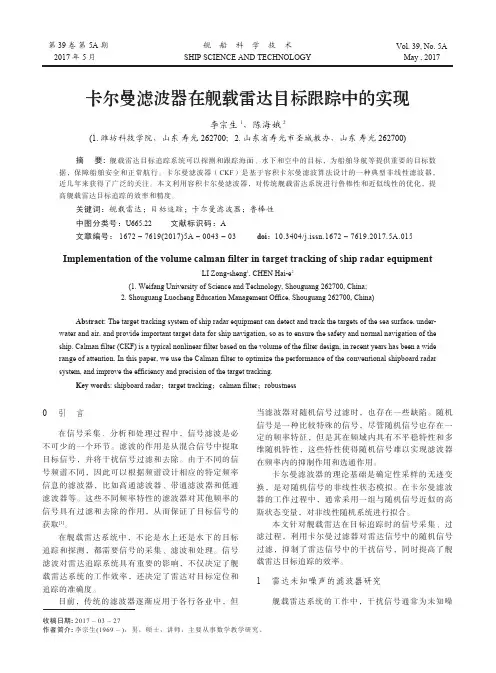 卡尔曼滤波器在舰载雷达目标跟踪中的实现