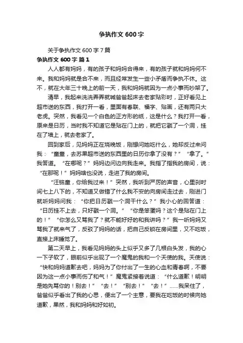 关于争执作文600字7篇