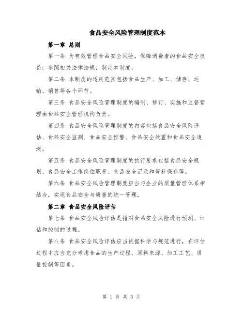 食品安全风险管理制度范本
