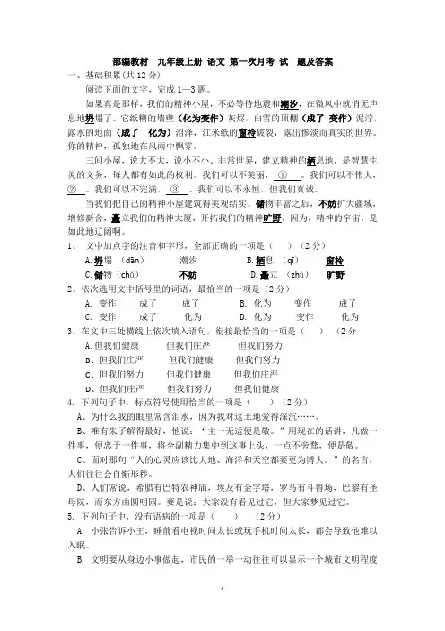 部编教材  九年级上册 语文 第一次月考 试 题及答案  