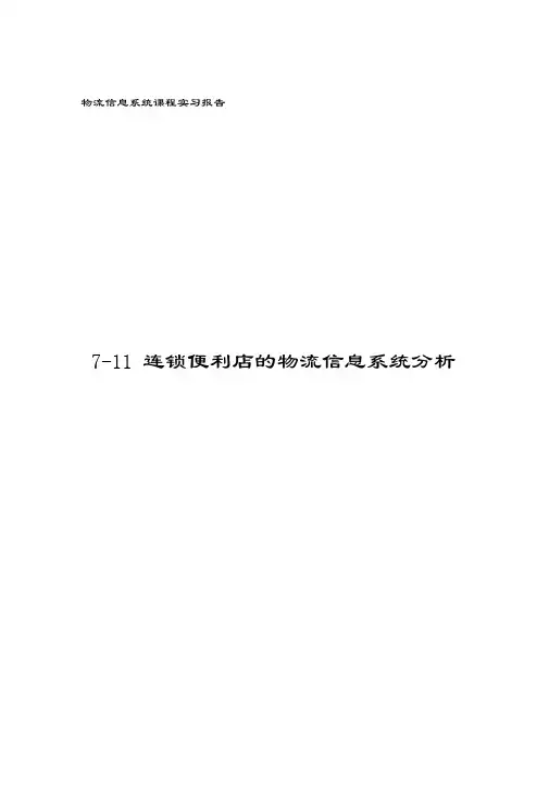 7-11连锁便利店的物流信息系统分析