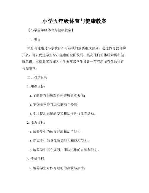 小学五年级体育与健康教案