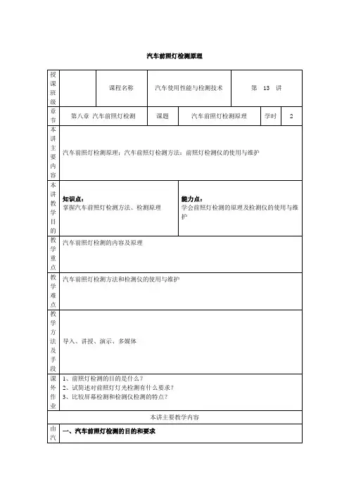 最新汽车使用性能与检测技术教案——第十三讲 汽车前照灯检测原理